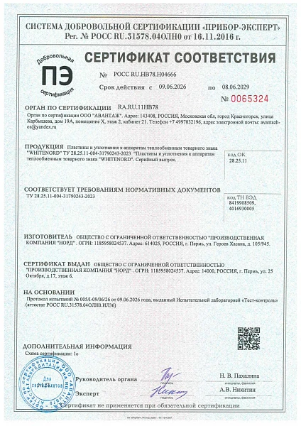 Сертификат соответствия «Пластины и уплотнения»